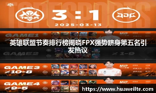 英雄联盟节奏排行榜揭晓FPX强势跻身第五名引发热议