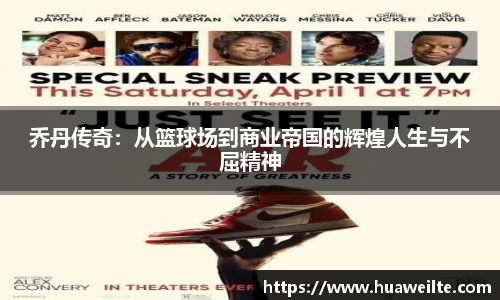 乔丹传奇：从篮球场到商业帝国的辉煌人生与不屈精神